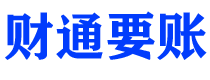 高唐财通要账公司